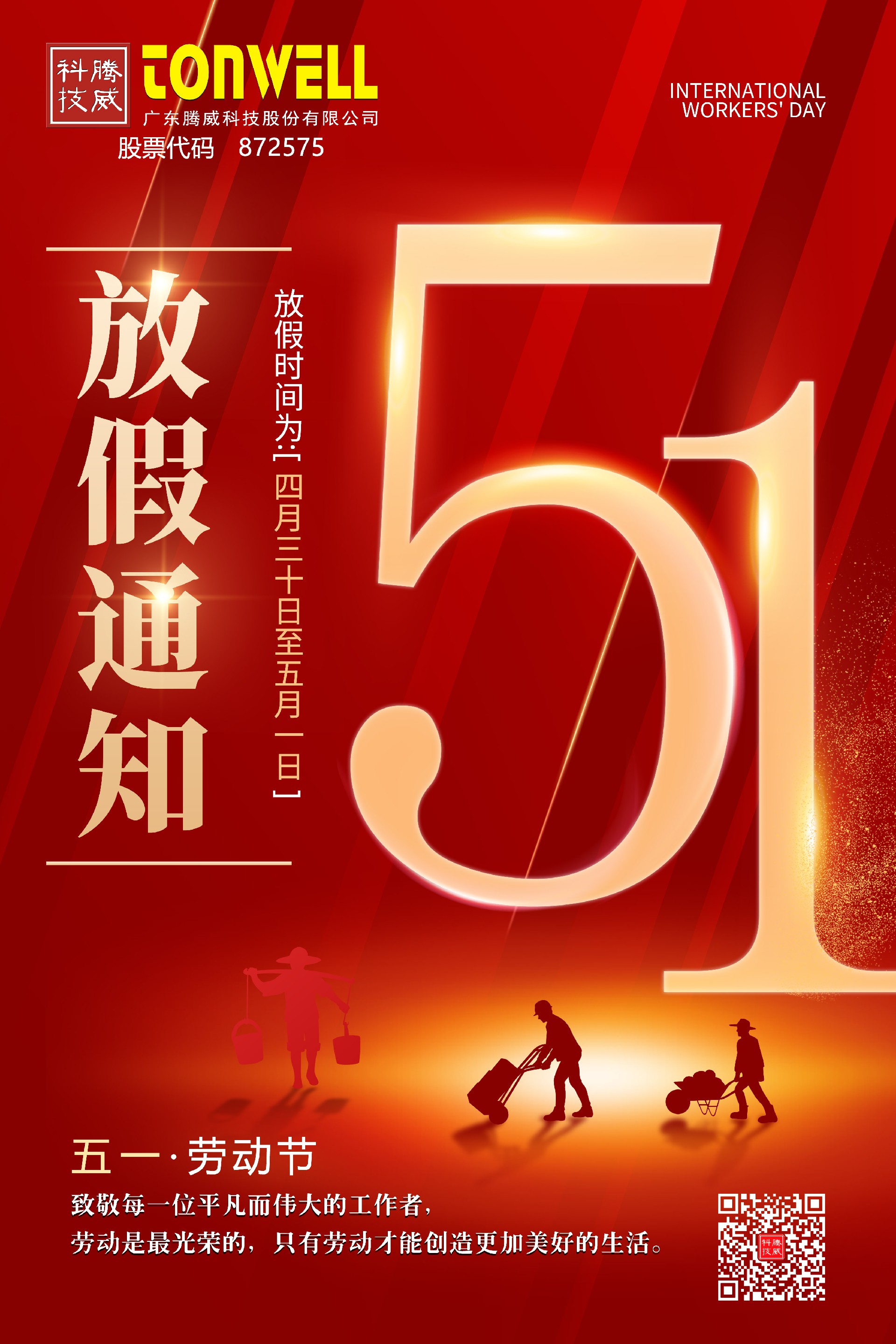 1688540887189697.jpg 五一海報(bào).jpg